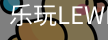 乐玩国际